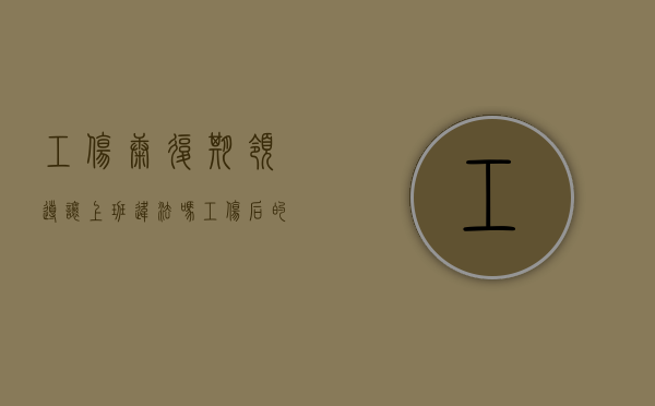 工伤康复期领导让上班违法吗？（工伤后的康复期是怎样规定的）