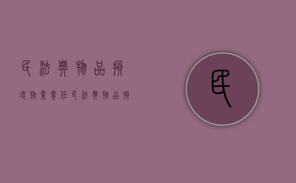 民法典物品损坏物业责任（民法典物品损坏赔偿标准）