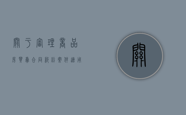 关于审理商品房买卖合同纠纷案件适用法律若干问题的解释（商品房买卖纠纷的司法解释是否有效呢）