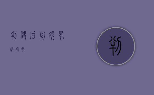 判决后必须有律师吗？