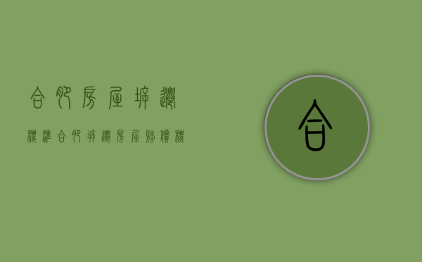 合肥房屋拆迁标准（合肥拆迁房屋赔偿标准2020）