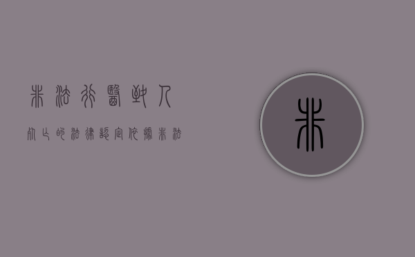 非法行医致人死亡的法律认定依据（非法行医致人死亡的法律认定条件）