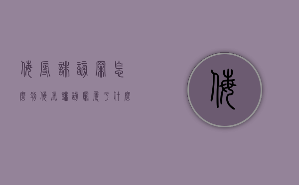 侮辱诽谤罪怎么判（侮辱诽谤罪属于什么案件）