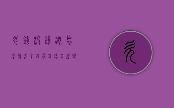 欠钱没钱还怎么办（欠了钱没钱还怎么办）