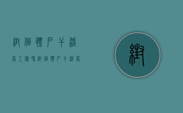 帮个体户干活算工伤吗（帮个体户干活算工伤吗怎么赔偿）