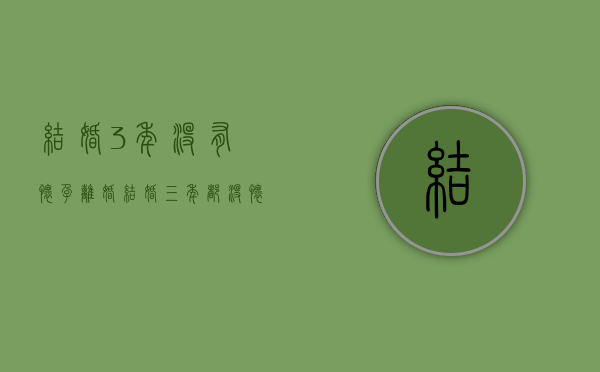结婚3年没有怀孕离婚（结婚三年都没怀孕）