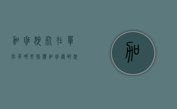 加班猝死在单位有哪些赔偿（加班导致猝死单位有责任吗?）