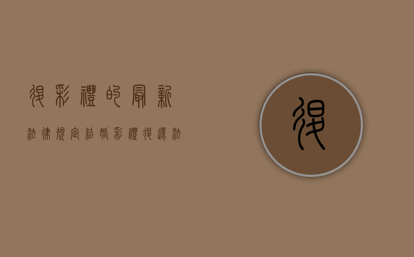 退彩礼的最新法律规定（结婚彩礼退还法律规定是什么）