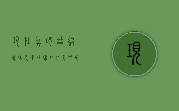 现在真的缺律师吗？女生在律师行业中的比例如何？