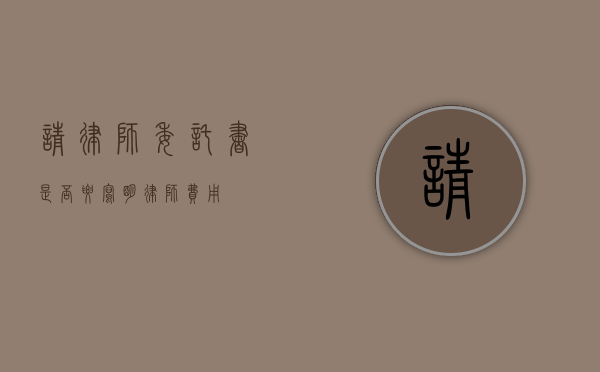 请律师委托书是否要写明律师费用？