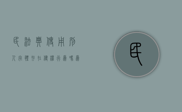 民法典使用别人字体存在侵权行为吗为什么（使用别人的字体算侵权）