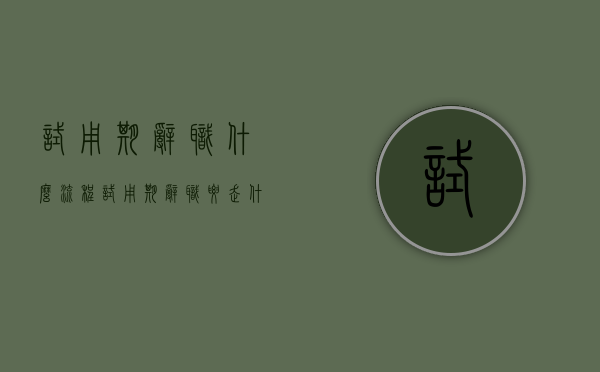 试用期辞职什么流程（试用期辞职要走什么流程）