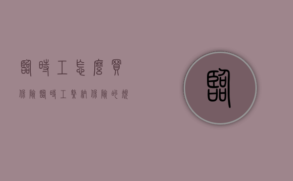 临时工怎么买保险（临时工缴纳保险的规定）