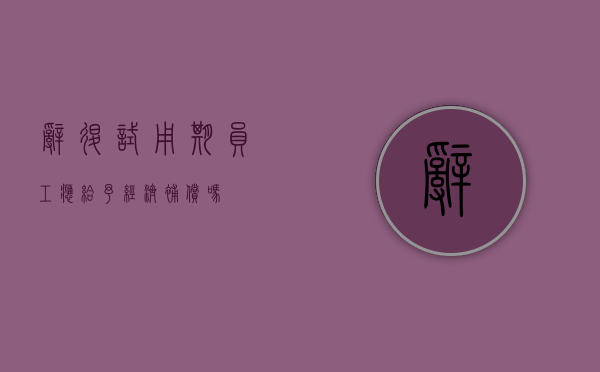 辞退试用期员工应给予经济补偿吗