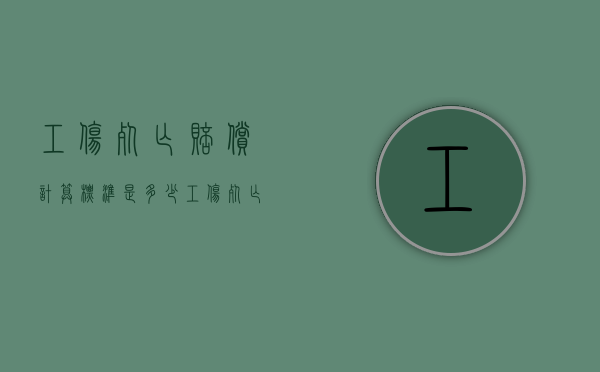 工伤死亡赔偿计算标准是多少（工伤死亡赔偿标准计算方式）