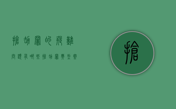 抢劫罪的疑难问题有哪些（抢劫罪典型案例分析）