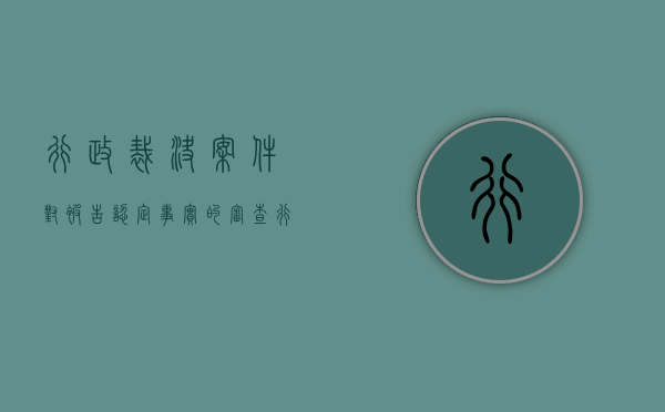 行政裁决案件对被告认定事实的审查（行政确权与行政裁决）