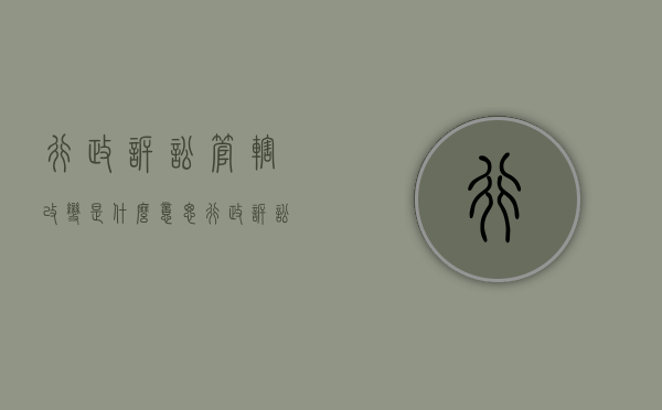 行政诉讼管辖改变是什么意思（行政诉讼管辖就低原则）