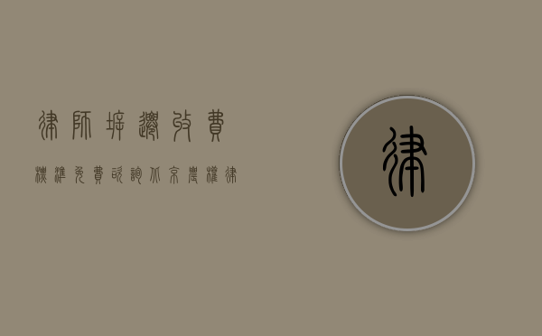 律师拆迁收费标准免费咨询北京农权律师（北京农村房屋拆迁打官司律师收费标准）