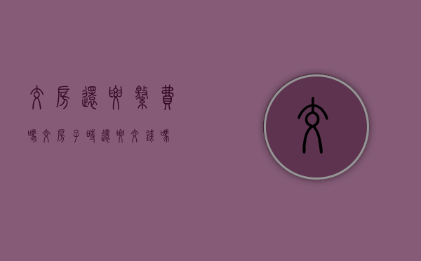 交房还要缴费吗（交房子时还要交钱吗）