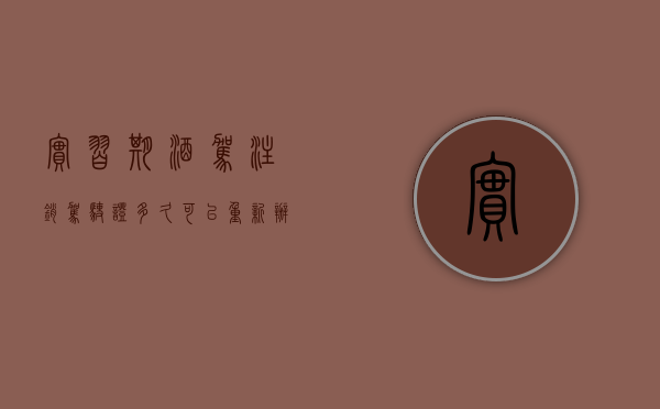 实习期酒驾注销驾驶证多久可以重新办理