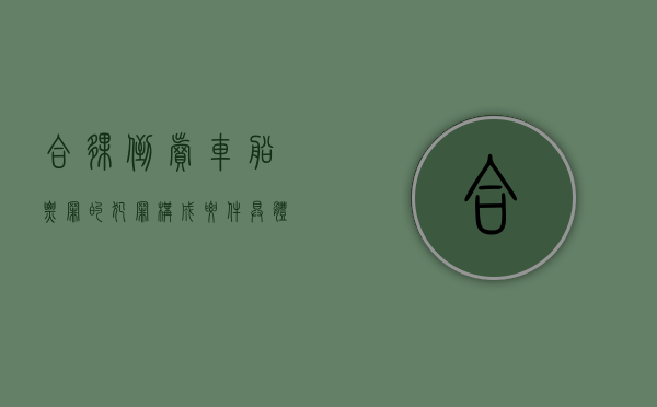 合伙倒卖车船票罪的犯罪构成要件具体有哪些（倒卖车票船票罪司法解释）