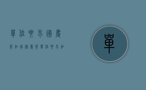 单位要求国庆节加班（国庆节单位要求加班不加行吗）