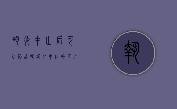 执行中止后可以恢复吗（执行中止的案件能不能再恢复执行）