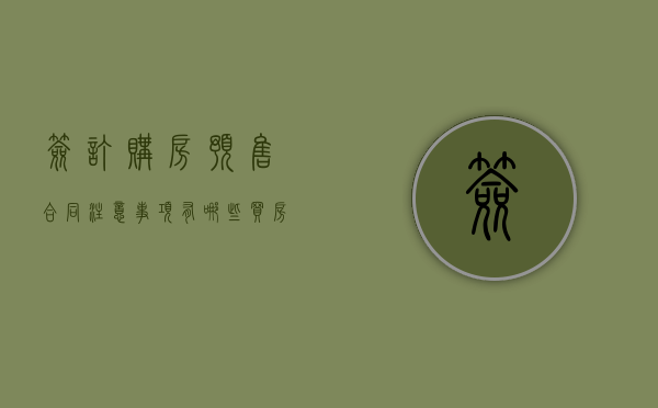 签订购房预售合同注意事项有哪些（买房子签预售合同）