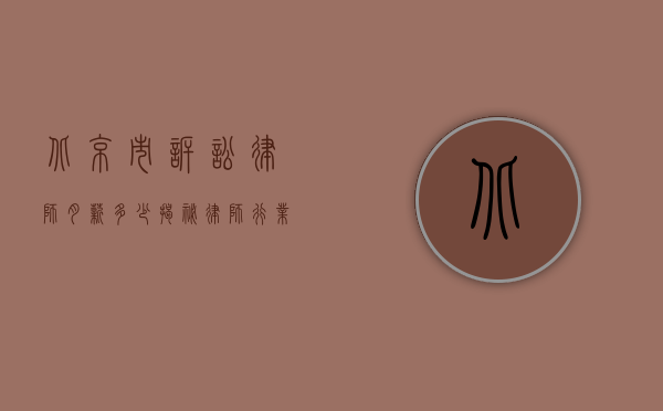 北京市诉讼律师月薪多少？揭秘律师行业的薪资现状