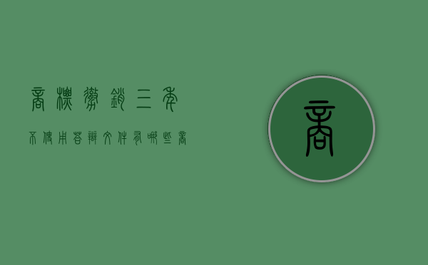 商标撤销三年不使用答辩文件有哪些（商标撤销三年不使用答辩官费）