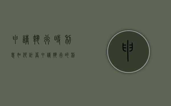 申请执行时利息如何计算（申请执行的利息）