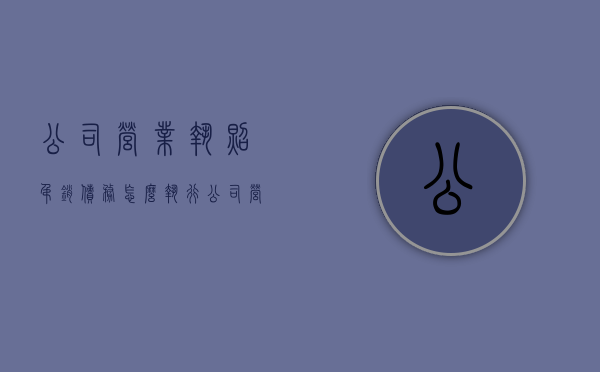 公司营业执照吊销债务怎么执行（公司营业执照吊销债权债务怎么处理）