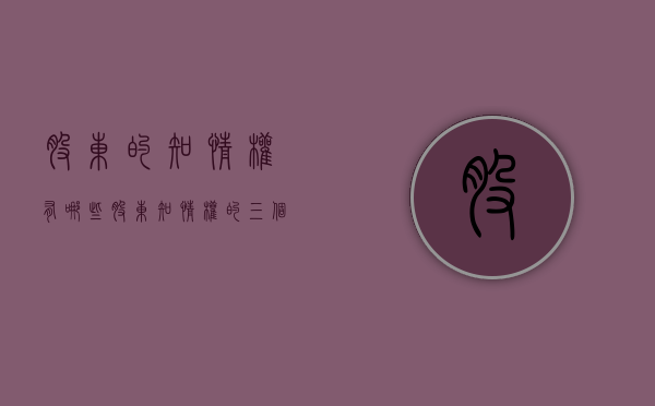 股东的知情权有哪些（股东知情权的三个层次）
