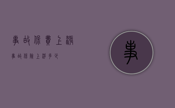 事故保费上涨（事故保险上浮多少）