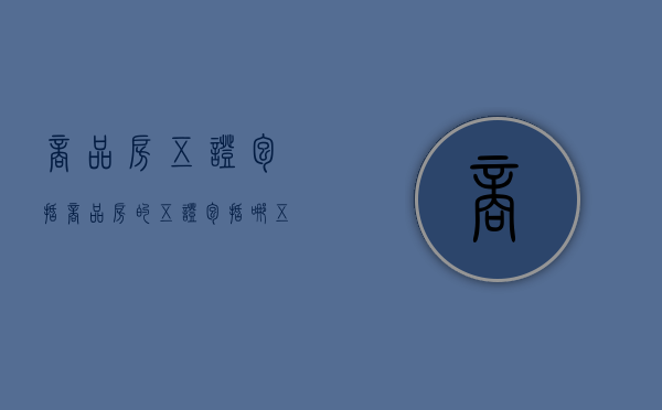 商品房五证包括（商品房的五证包括哪五证）