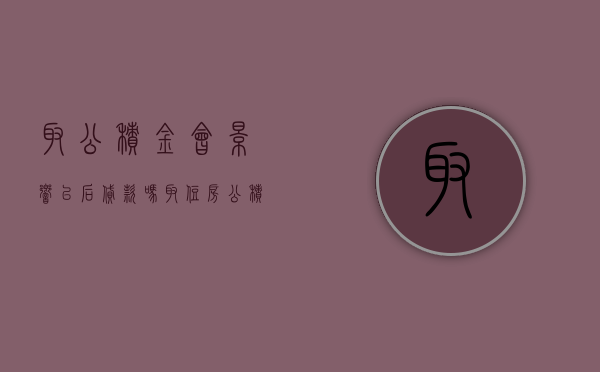 取公积金会影响以后贷款吗？（取住房公积金会影响以后贷款吗）