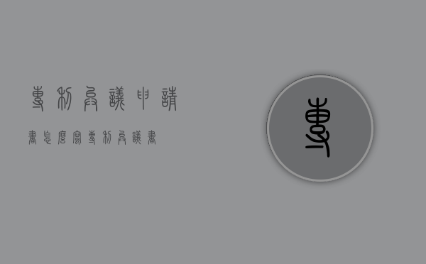 专利异议申请书怎么写（专利异议书）