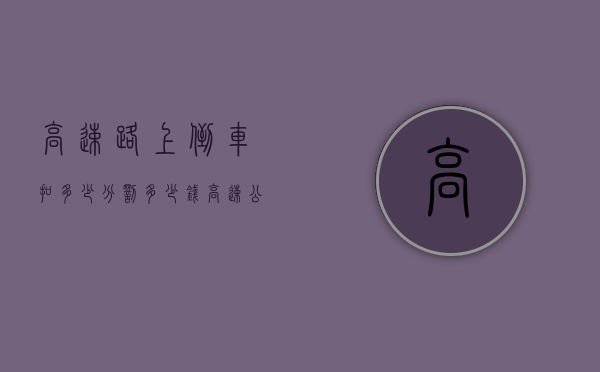 高速路上倒车扣多少分罚多少钱（高速公路上倒车怎么处罚）