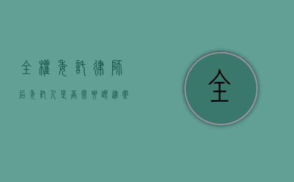 全权委托律师后，委托人是否需要跟进案情进展？