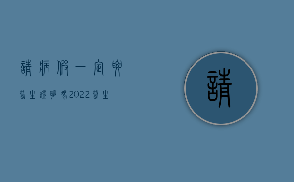 请病假一定要医生证明吗（2022医生开的请假条能作误工赔偿证明吗）