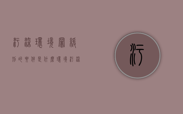 污染环境罪缓刑的要件是什么（环境污染罪缓刑案例）