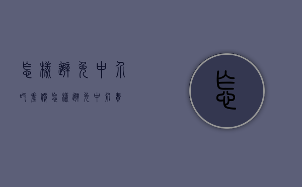 怎样避免中介吃差价（怎样避免中介费）