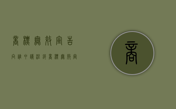 商标无效宣告向谁申请注销（商标无效宣告向谁申请复审）