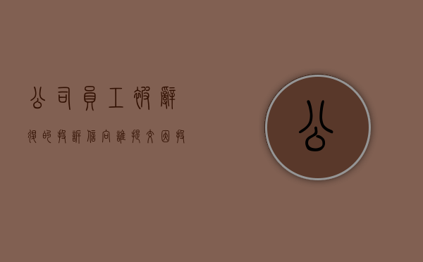 公司员工被辞退的投诉信向谁提交？（因投诉被辞退）