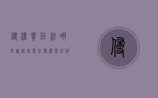 侵权责任法哪些无过错责任（侵权责任法哪些无过错责任的情形不予起诉）