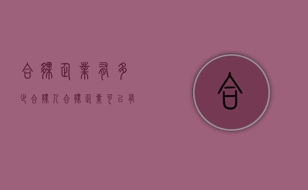 合伙企业有多少合伙人？（合伙企业可以有几个合伙人）