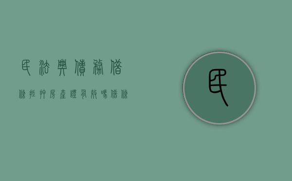 民法典债务借条抵押房产证有效吗（借条 房屋抵押）