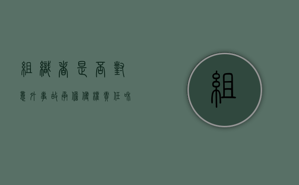 组织者是否对意外事故承担侵权责任和责任（组织者组织活动成员受伤责任）