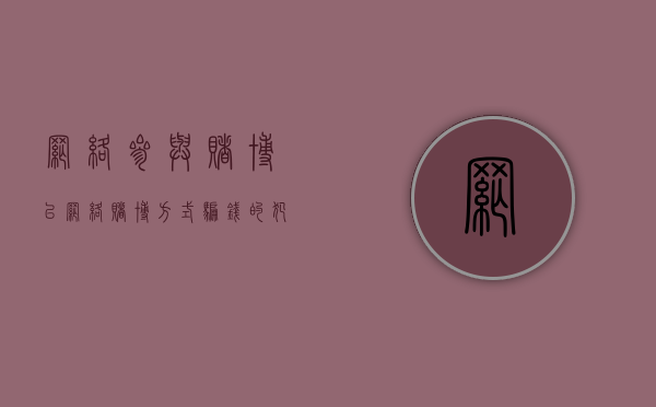 网络参与赌博（以网络赌博方式骗钱的犯什么罪）